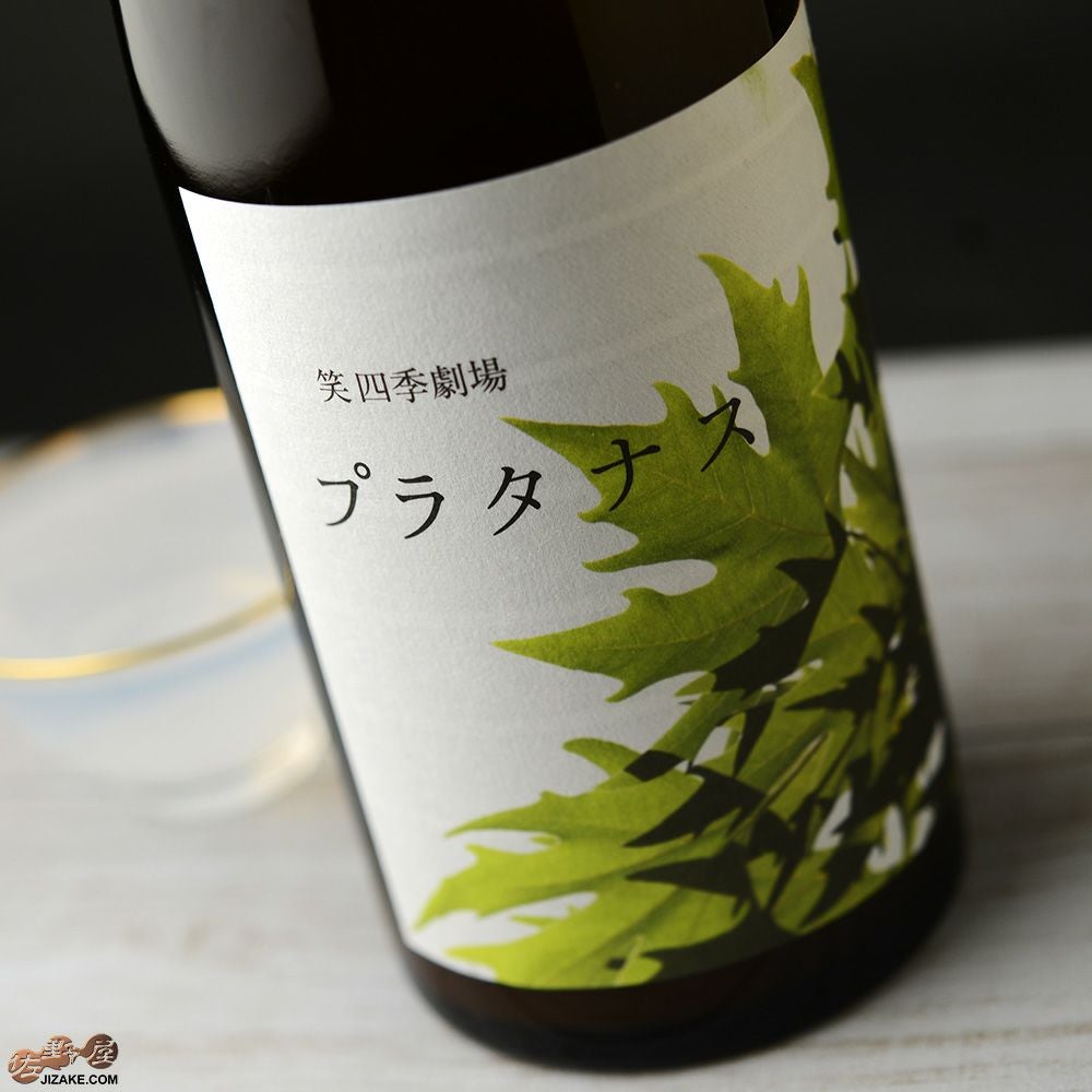◇笑四季 プラタナス 貴醸酒にごり生酒 720ml | 日本酒専門店 佐野屋
