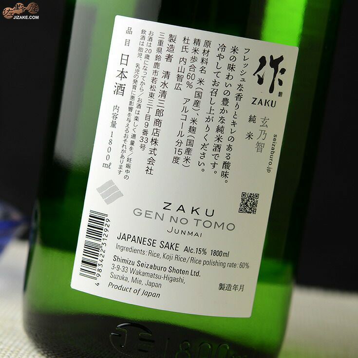 ◇作 玄乃智(げんのとも) 純米酒 | 日本酒専門店 佐野屋 JIZAKE.COM