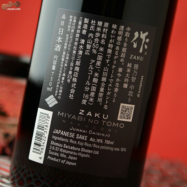 ◇作 雅乃智(みやびのとも) 中取り 純米大吟醸 | 日本酒専門店 佐野屋