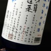 残草蓬莱　再醸仕込み　原酒