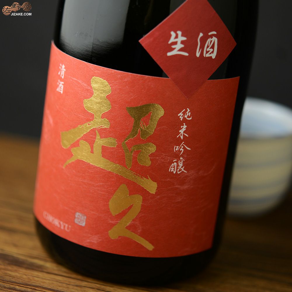 ◇純米吟醸 超久 備前雄町 生原酒 720ml | 日本酒専門店 佐野屋 JIZAKE.COM