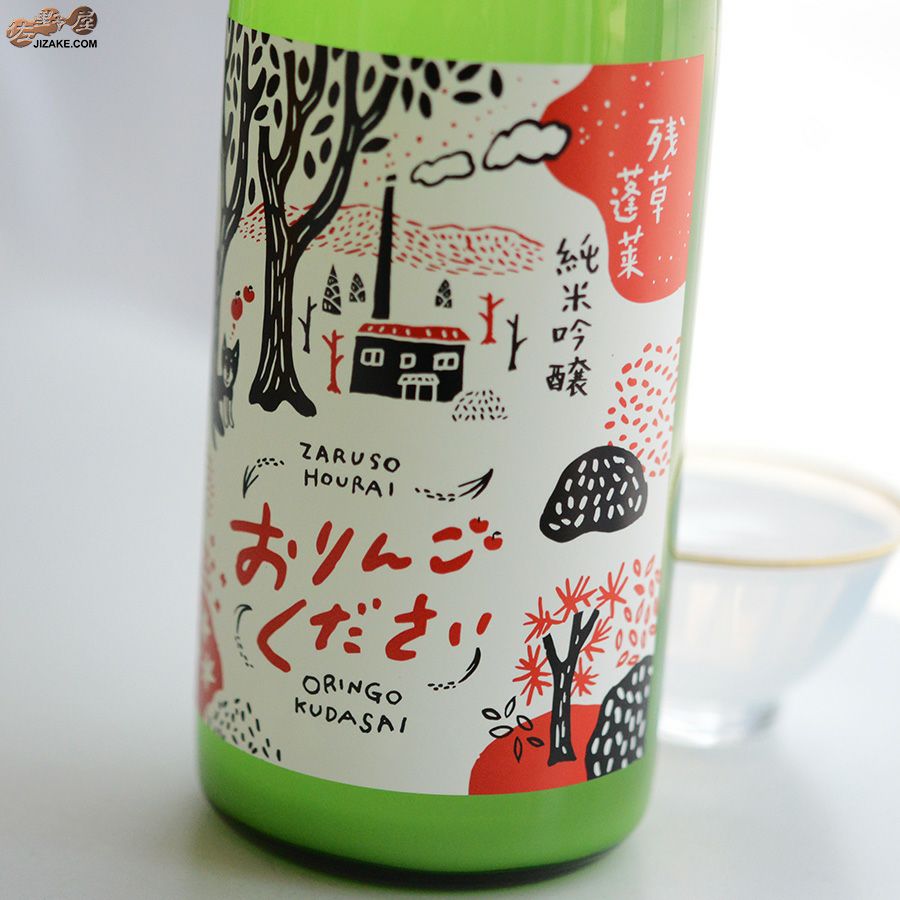 ◇残草蓬莱 純吟 おりんごください。 おにごり生原酒 [2026年1月蔵出し