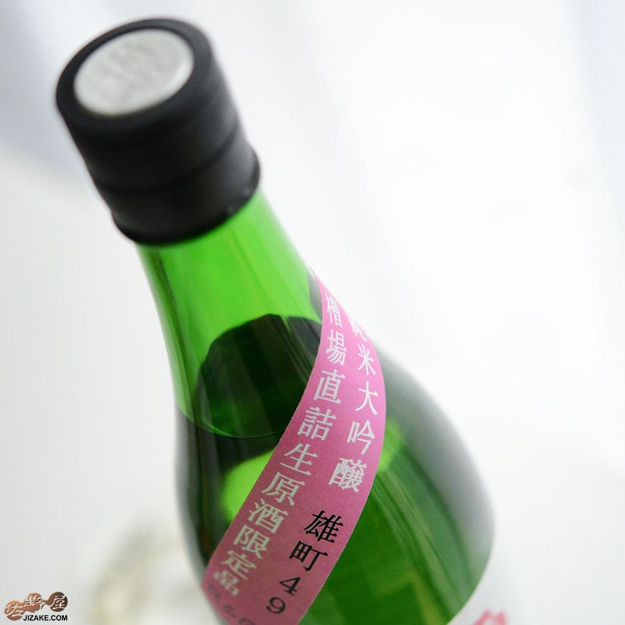 昇龍蓬莱　生もと純大　まめ農園雄町49　槽場直詰生原酒