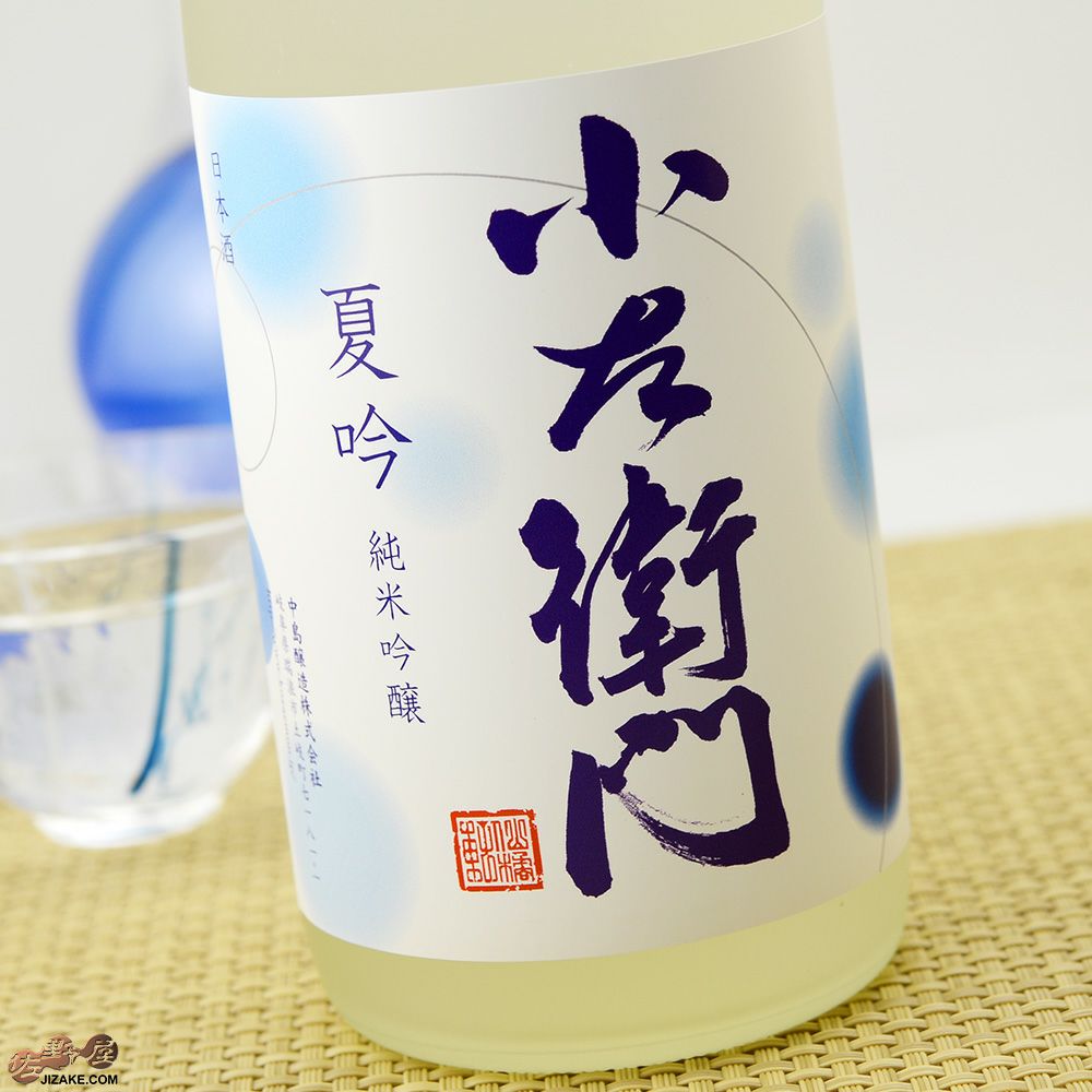 ◇小左衛門 夏吟 純米吟醸 | 日本酒専門店 佐野屋 JIZAKE.COM