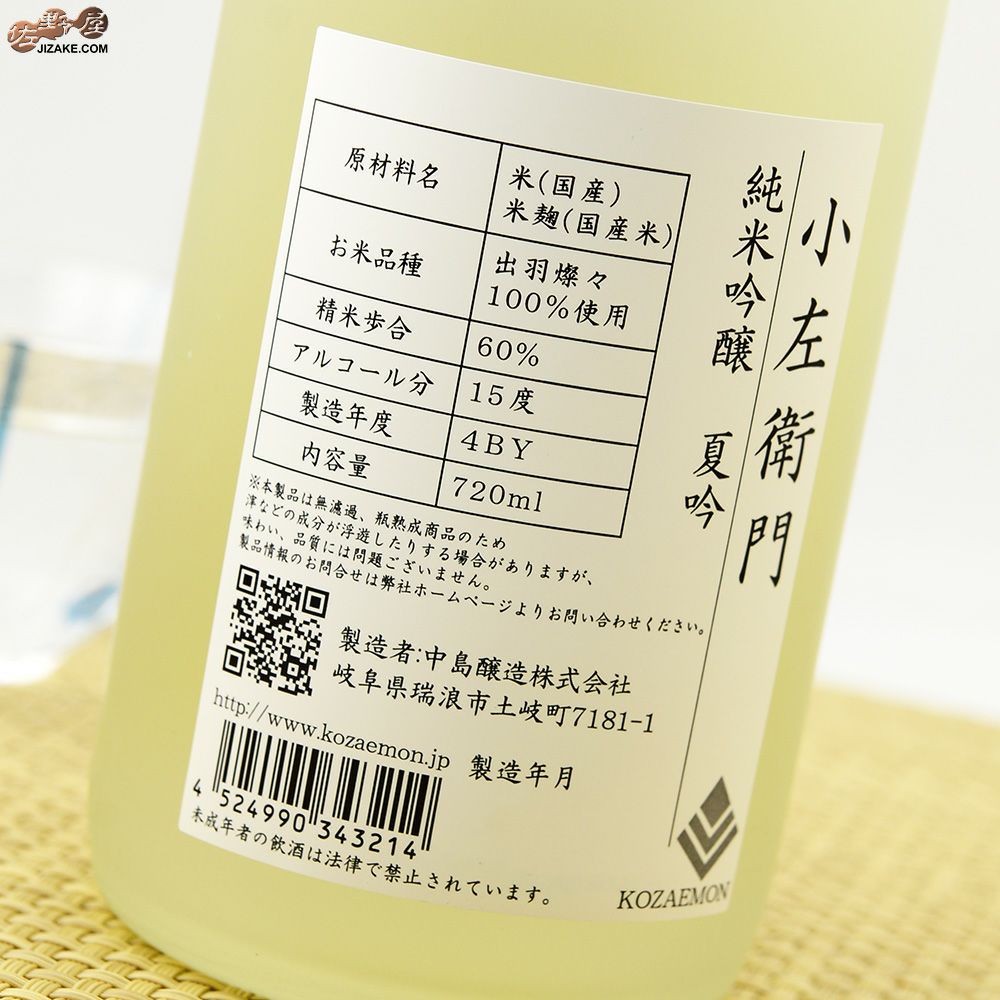 ◇小左衛門 夏吟 純米吟醸 | 日本酒専門店 佐野屋 JIZAKE.COM