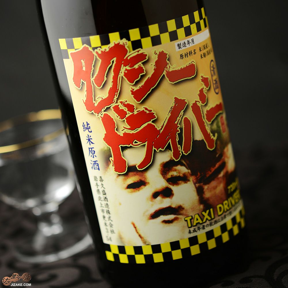◇喜久盛 タクシードライバー 山廃純米生原酒 | 日本酒専門店 佐野屋
