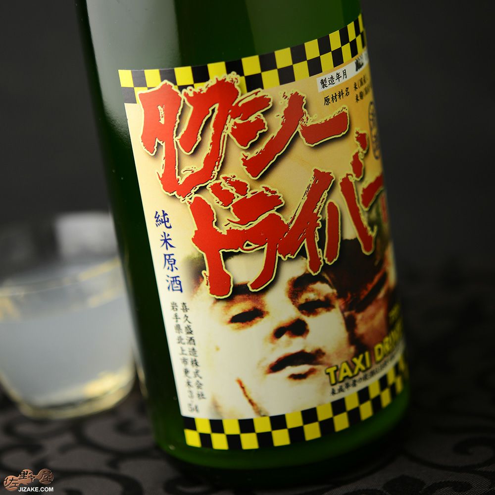 ◇喜久盛 タクシードライバー 山廃純米生原酒 おりがらみ | 日本酒専門