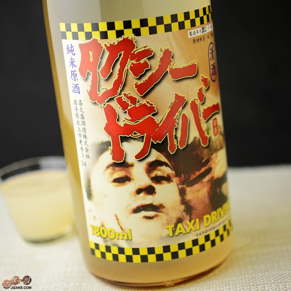 ◇喜久盛 タクシードライバー 山廃純米生原酒 直汲み 1800ml | 日本酒