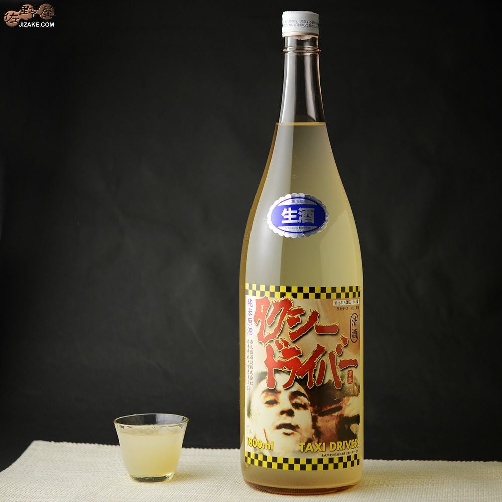 ◇喜久盛 タクシードライバー 山廃純米生原酒 直汲み 1800ml | 日本酒