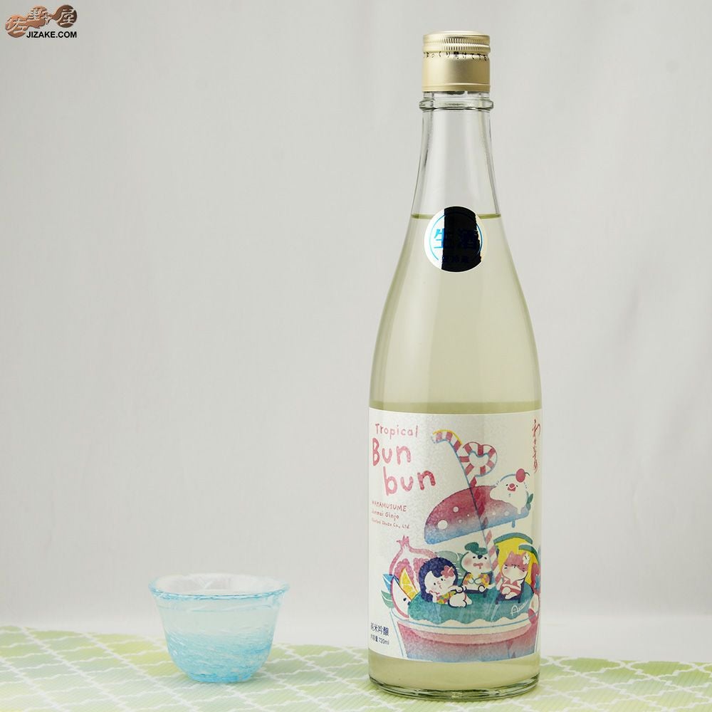 ◇わかむすめ Tropical Bunbun (トロピカルブンブン) 無濾過生原酒