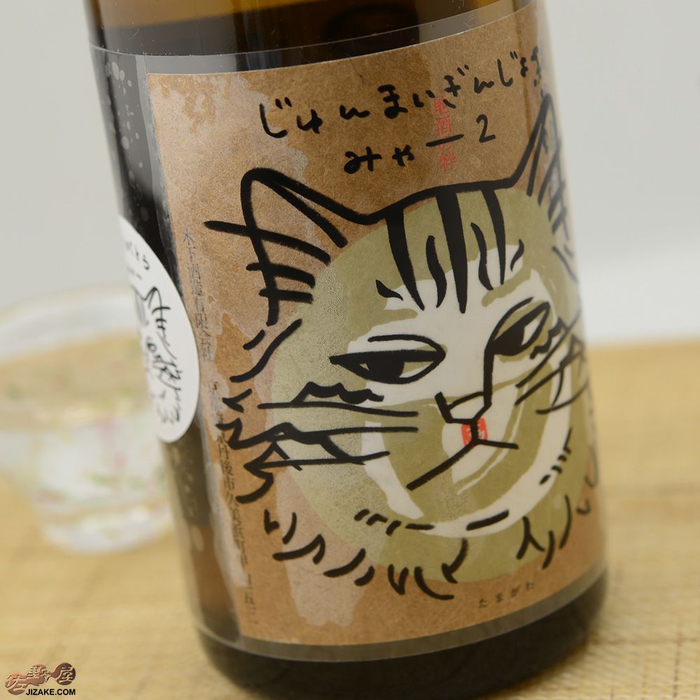 ◇玉川 じゅんまいぎんじょう みゃー2 720ml | 日本酒専門店 佐野屋