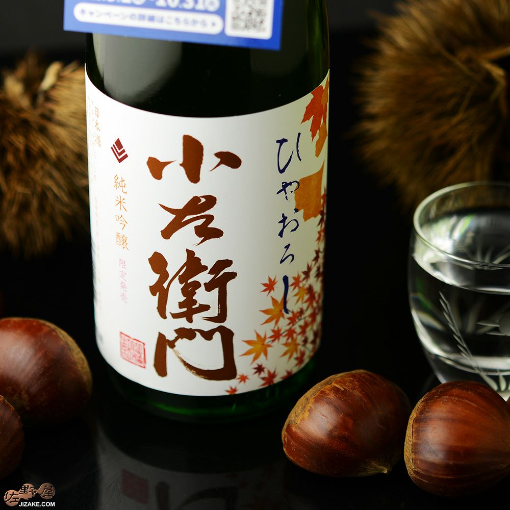 ◇小左衛門 純米吟醸 ひやおろし | 日本酒専門店 佐野屋 JIZAKE.COM