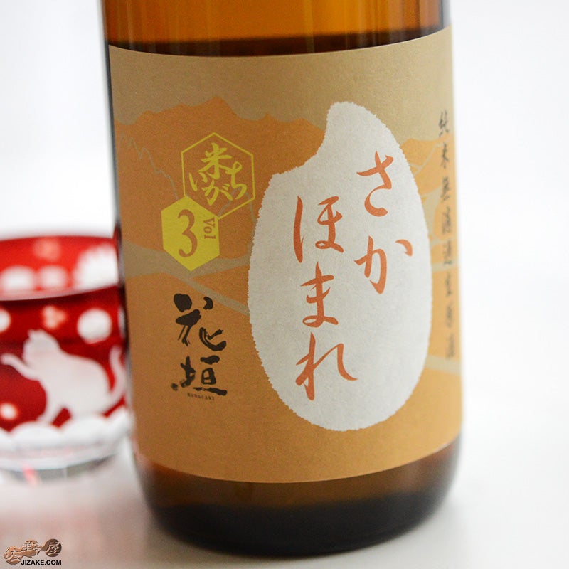 南部酒造場　花垣　米の違いシリーズ　第三弾　さかほまれ　純米無濾過生原酒