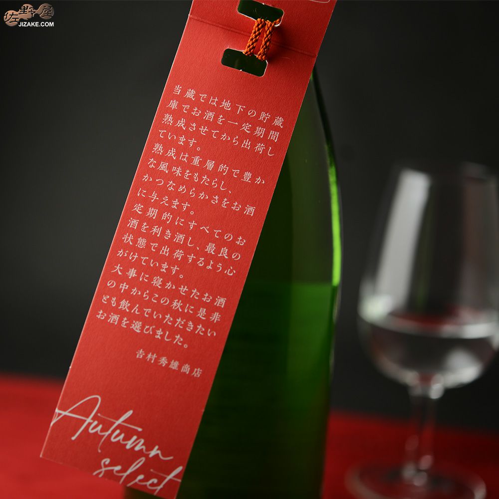 【JS様】専用・赤/緑、各360g≪フォロー割特価≫ ◇車坂 Autumn Select(オータムセレクト) 鉄砲隊 純米吟醸 2024BY