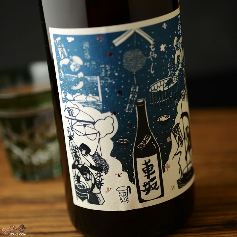 ◇車坂 生もと純米酒 火入れ 2022BY［2026年3月蔵出し］ | 日本酒専門