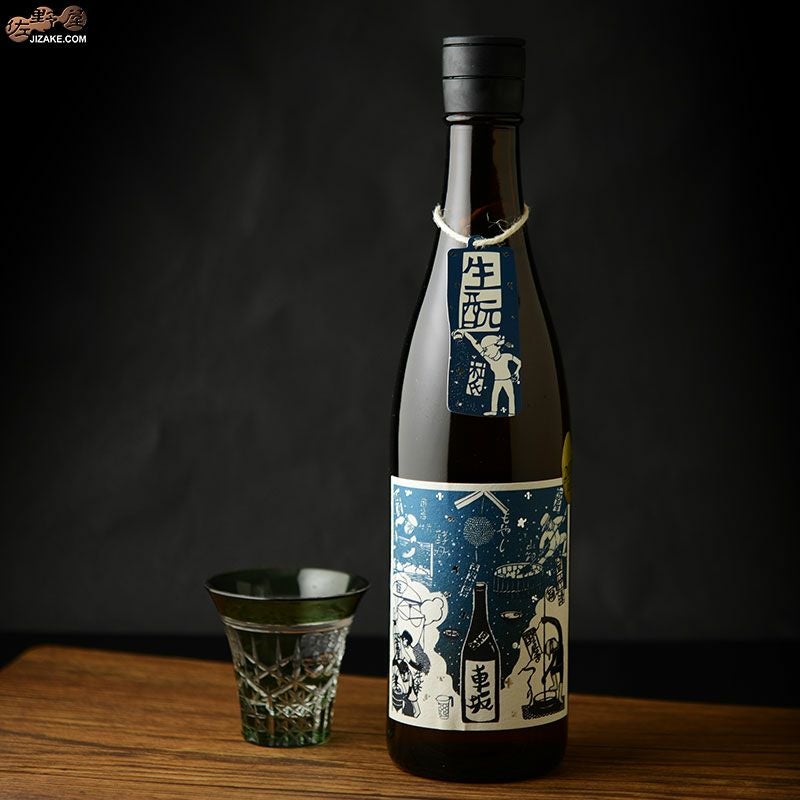 ◇車坂 生もと純米酒 火入れ 2022BY［2026年3月蔵出し］ | 日本酒専門