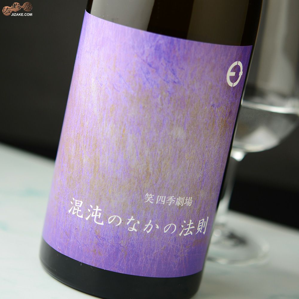 ◇笑四季 混沌のなかの法則 火入れ 720ml | 日本酒専門店 佐野屋