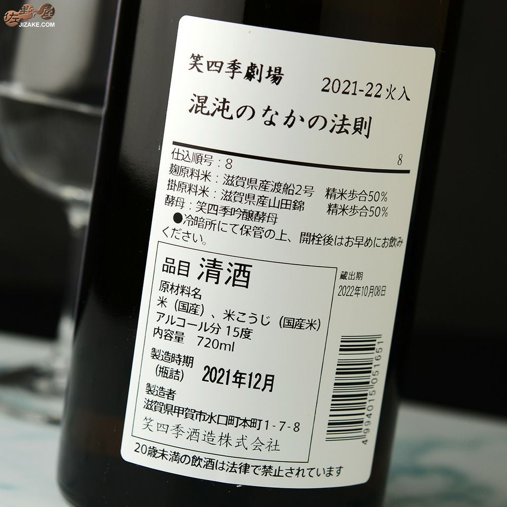 ◇笑四季 混沌のなかの法則 火入れ 720ml | 日本酒専門店 佐野屋