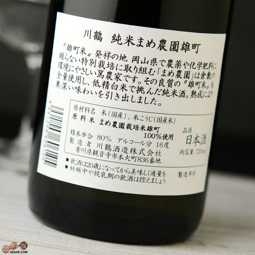 ◇川鶴 純米まめ農園雄町 | 日本酒専門店 佐野屋 JIZAKE.COM