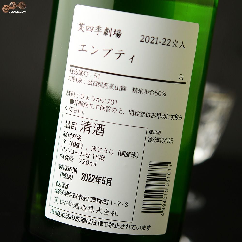 笑四季　エンプティ　火入れ