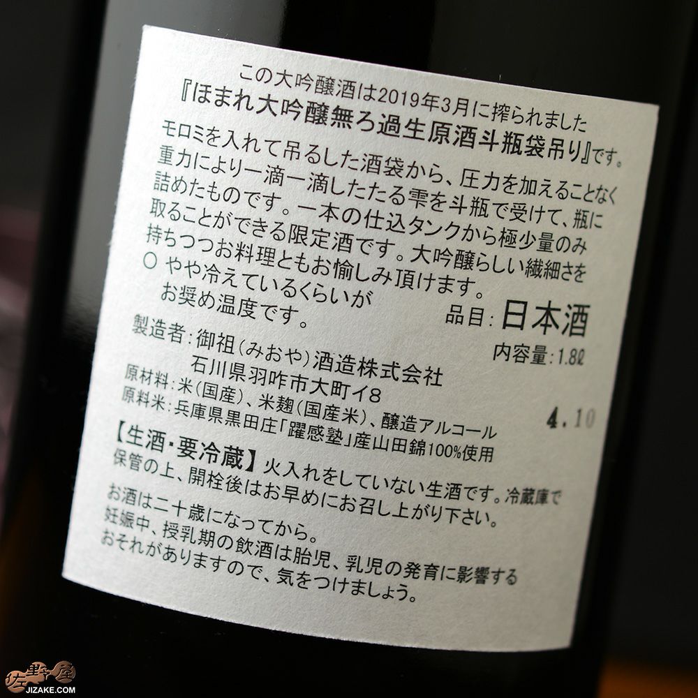 ◇ほまれ 大吟醸 斗瓶囲い 無濾過生原酒 2018BY 1800ml | 日本酒専門店
