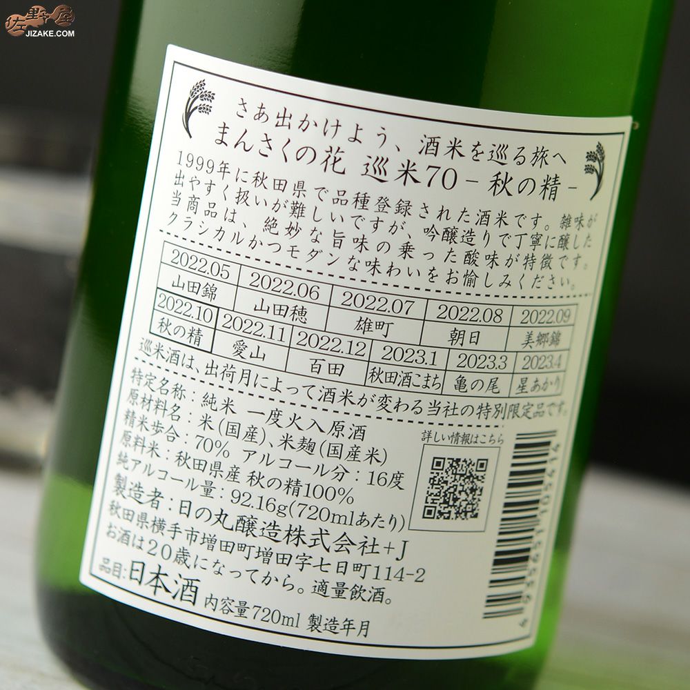 まんさくの花　巡米シリーズ　秋の精70