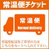  常温便チケット【お届け先1カ所につき1枚ご購入下さい】