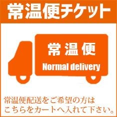  常温便チケット【お届け先1カ所につき1枚ご購入下さい】