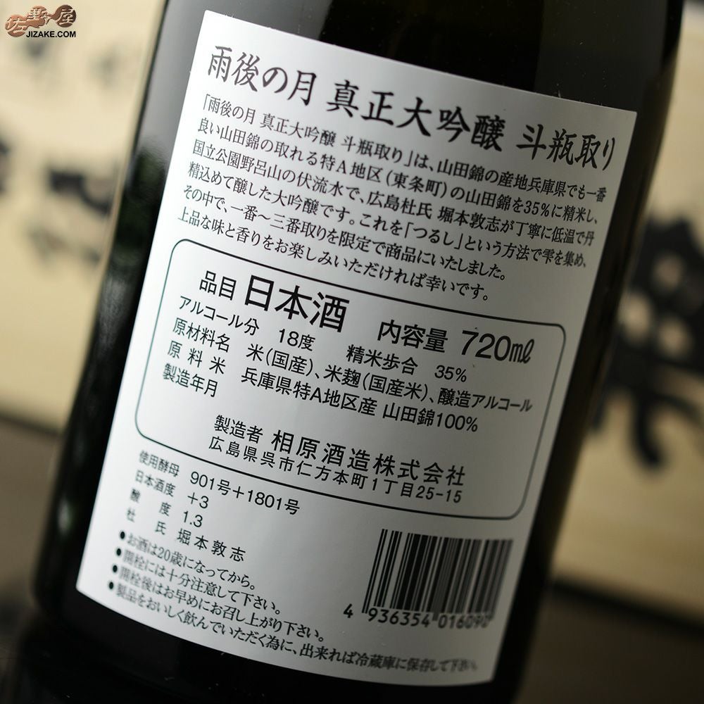 ◇【桐箱入】雨後の月 真正大吟醸 斗瓶取り 720ml | 日本酒専門店 佐野