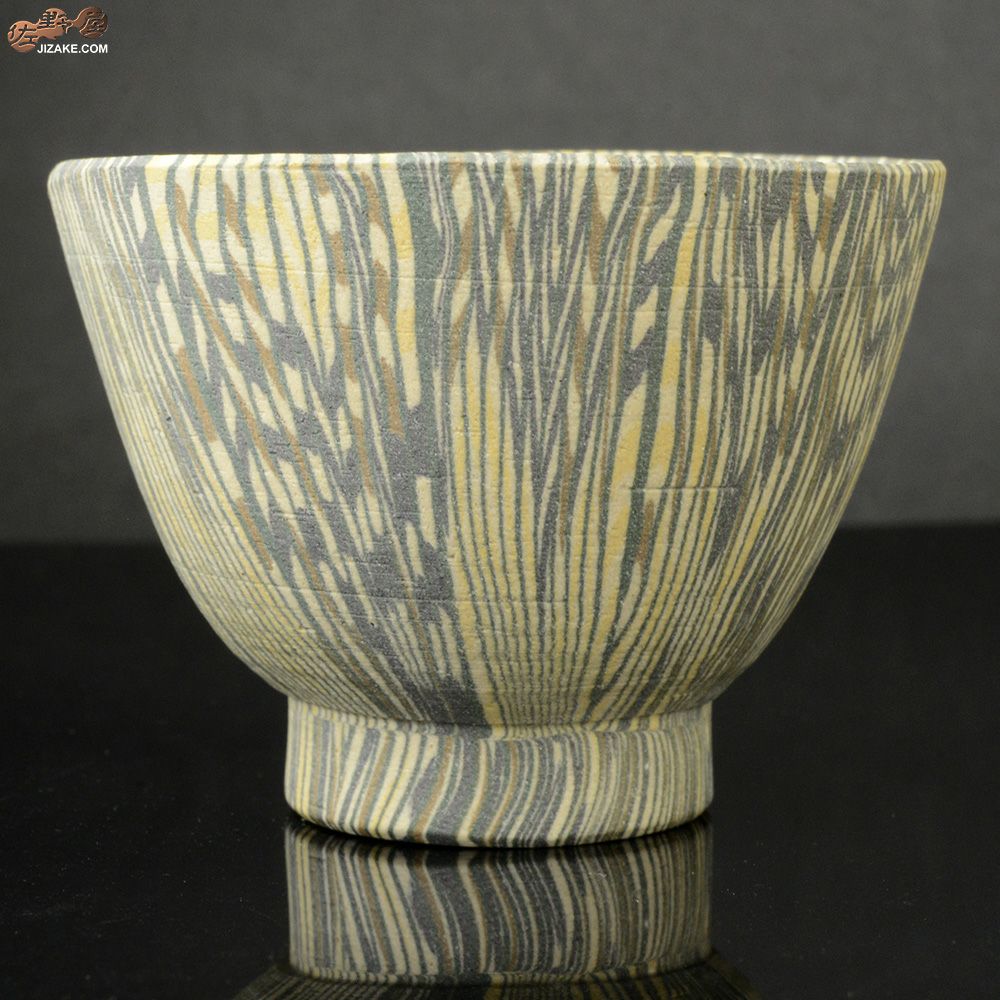 瑞城窯　西村直城　練り込み　酒器