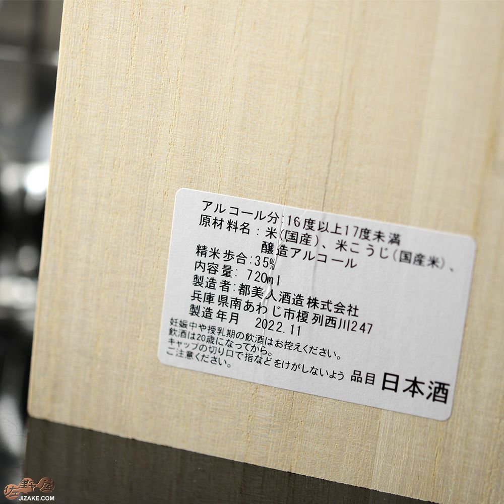 ◇【送料無料】【木箱入】都美人 大吟醸 金賞受賞酒 2009BY [2022年12