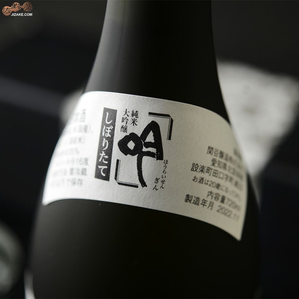 ◇【箱入】蓬莱泉 純米大吟醸 吟(ぎん) しぼりたて | 日本酒専門店