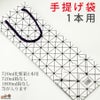 手提げ袋 750ml1本用