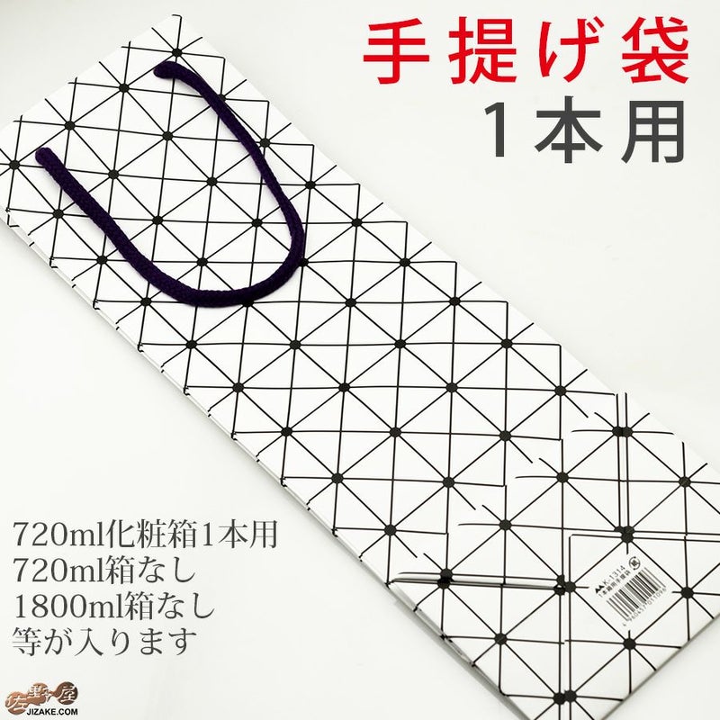 手提げ袋 750ml1本用