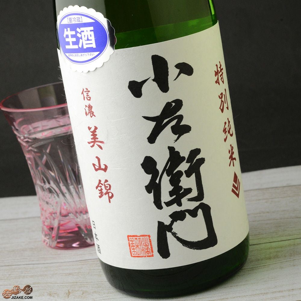 ◇小左衛門 特別純米 信濃美山錦 しぼりたて生 | 日本酒専門店 佐野屋
