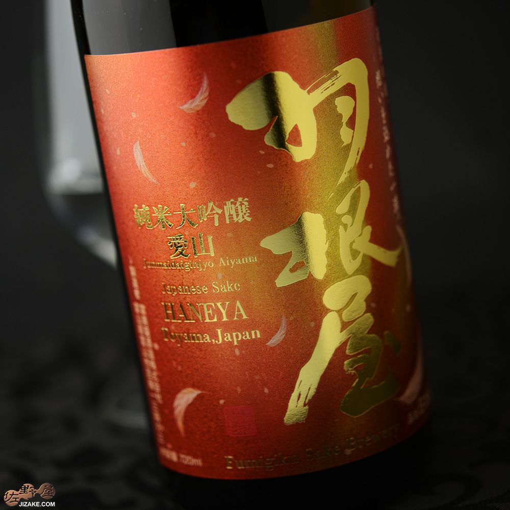 ◇羽根屋 純米大吟醸 愛山 生酒 720ml | 日本酒専門店 佐野屋 JIZAKE.COM