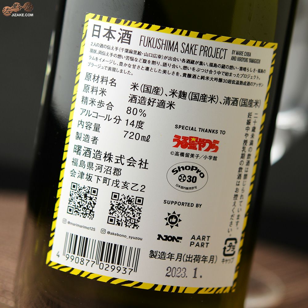 ◇天明 うる星やつらボトル 720ml | 日本酒専門店 佐野屋 JIZAKE.COM