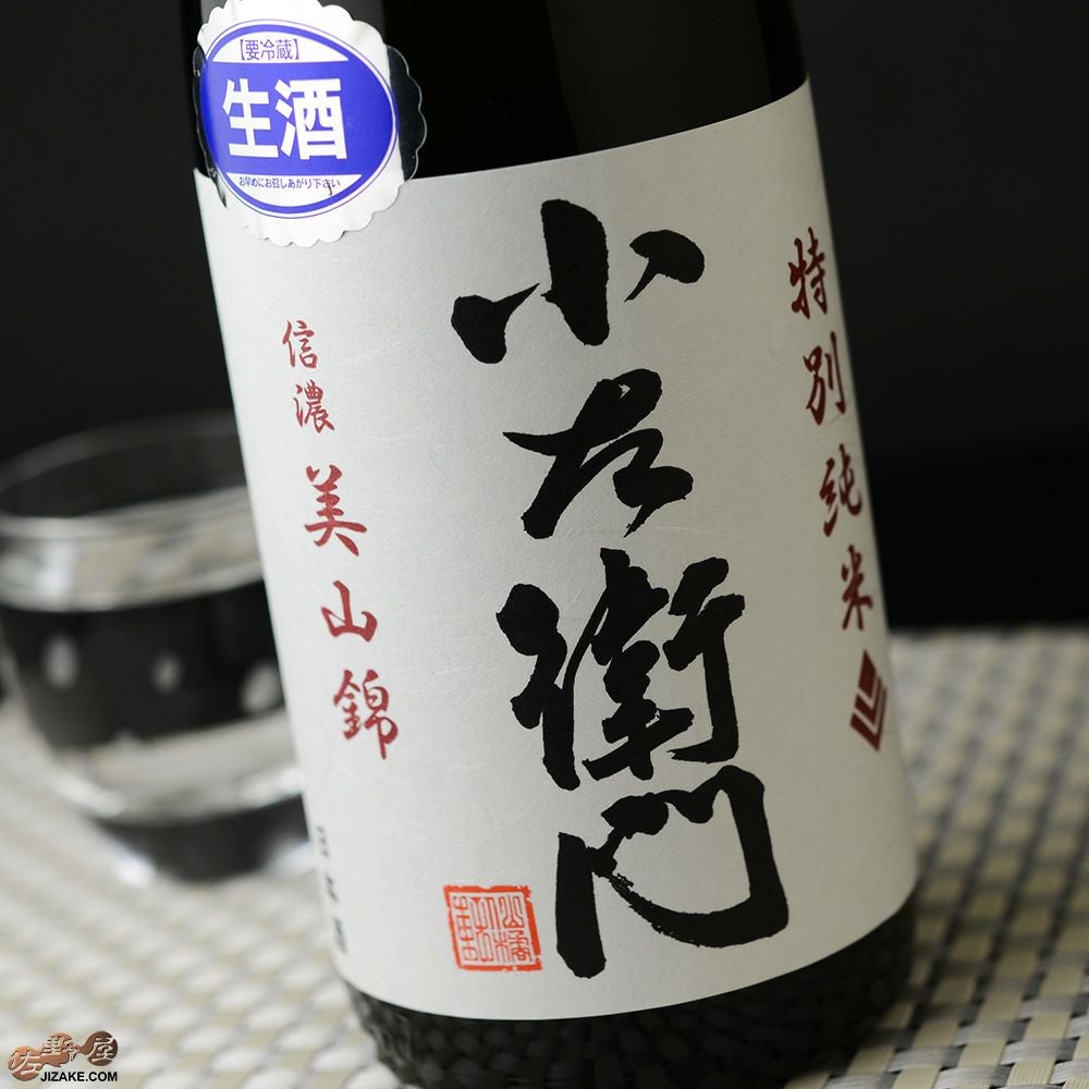 ◇小左衛門 特別純米 信濃美山錦 香露酵母 生 | 日本酒専門店 佐野屋