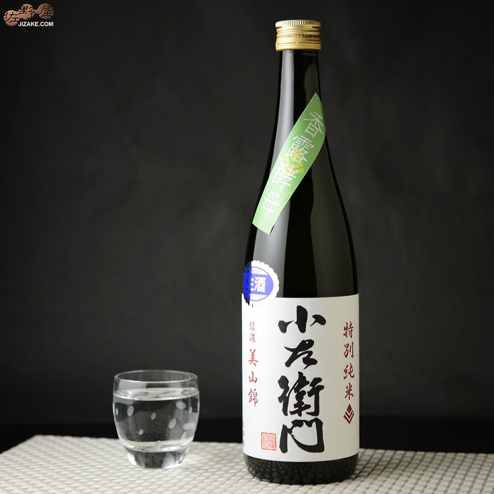 ◇小左衛門 特別純米 信濃美山錦 香露酵母 生 | 日本酒専門店 佐野屋