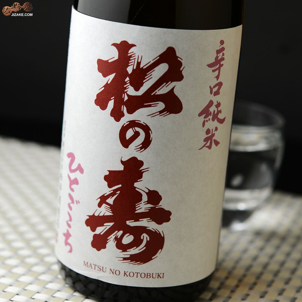 ◇松の寿 辛口純米 ひとごこち | 日本酒専門店 佐野屋 JIZAKE.COM