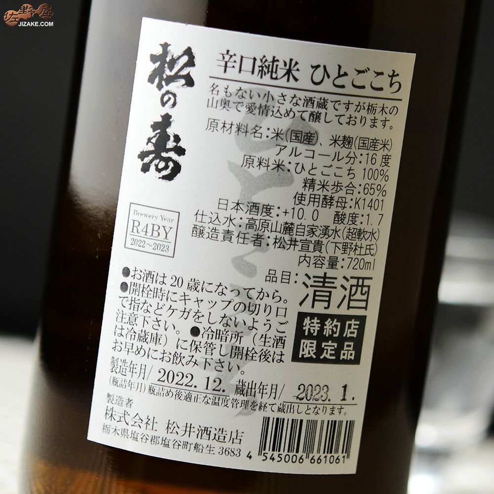 ◇【送料無料】松の寿 辛口純米 ひとごこち [2025年12月蔵出し
