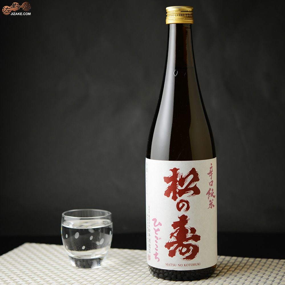 ◇【送料無料】松の寿 辛口純米 ひとごこち [2025年12月蔵出し