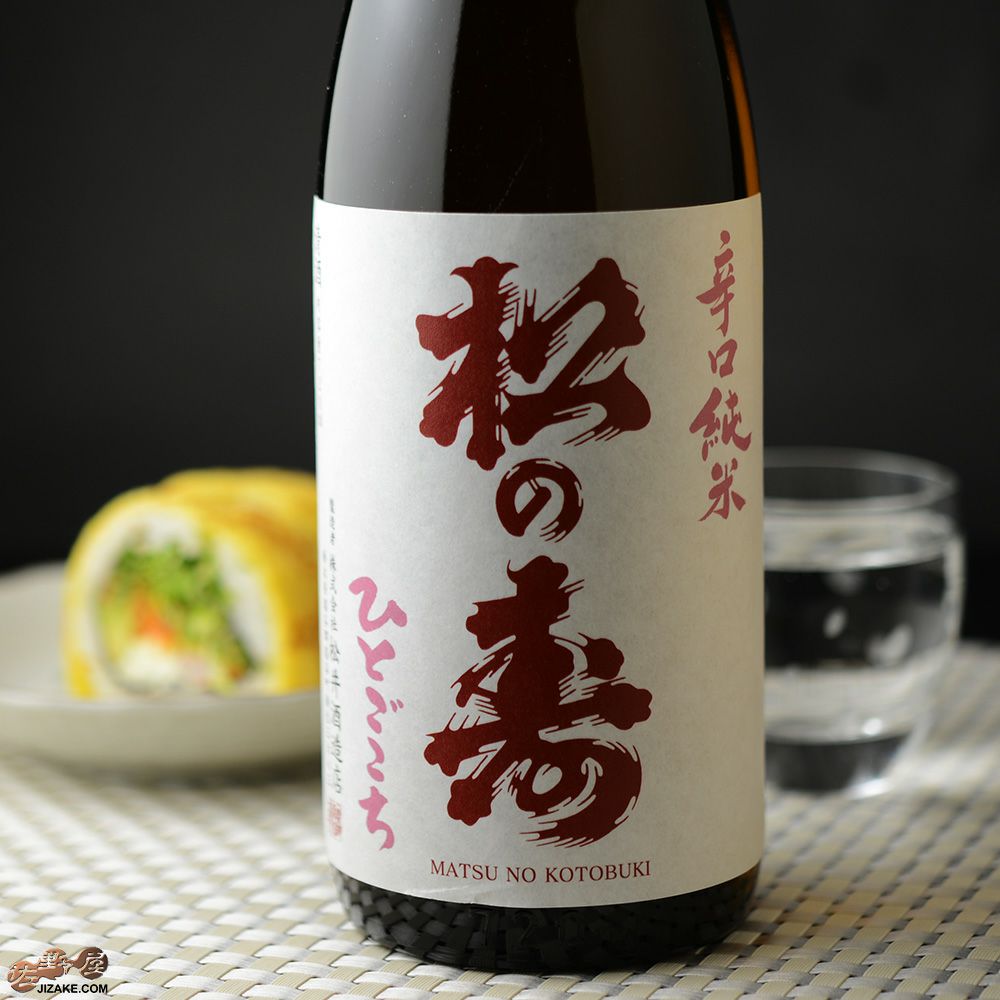 ◇松の寿 辛口純米 ひとごこち | 日本酒専門店 佐野屋 JIZAKE.COM