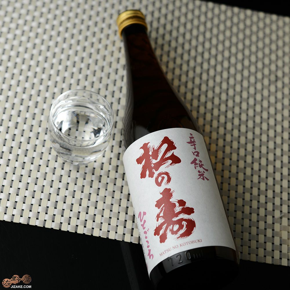 ◇【送料無料】松の寿 辛口純米 ひとごこち [2025年12月蔵出し