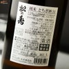 松の寿　純米　とちぎ酒14