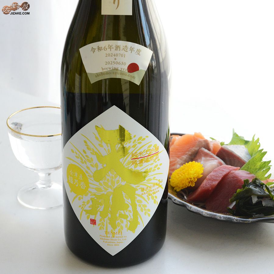 天明　純米大吟醸　ちょいリッチ47　山田錦×福乃香(ふくのか)