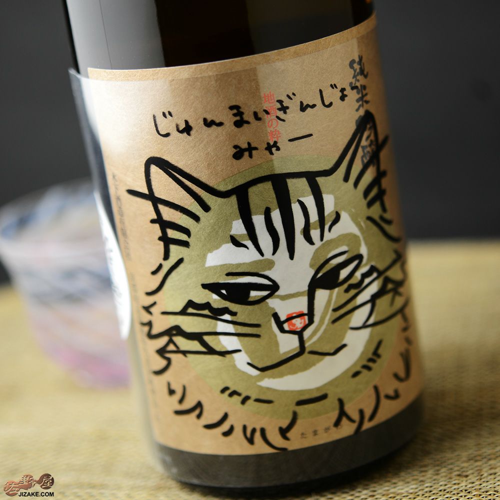 ◇玉川 じゅんまいぎんじょう みゃー4 720ml | 日本酒専門店 佐野屋