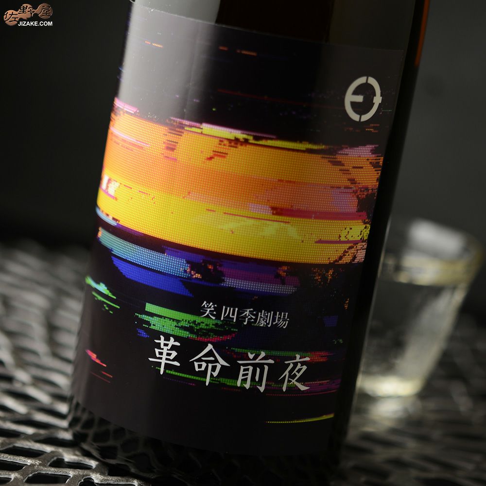 ◇笑四季 革命前夜 火入れ 720ml | 日本酒専門店 佐野屋 JIZAKE.COM