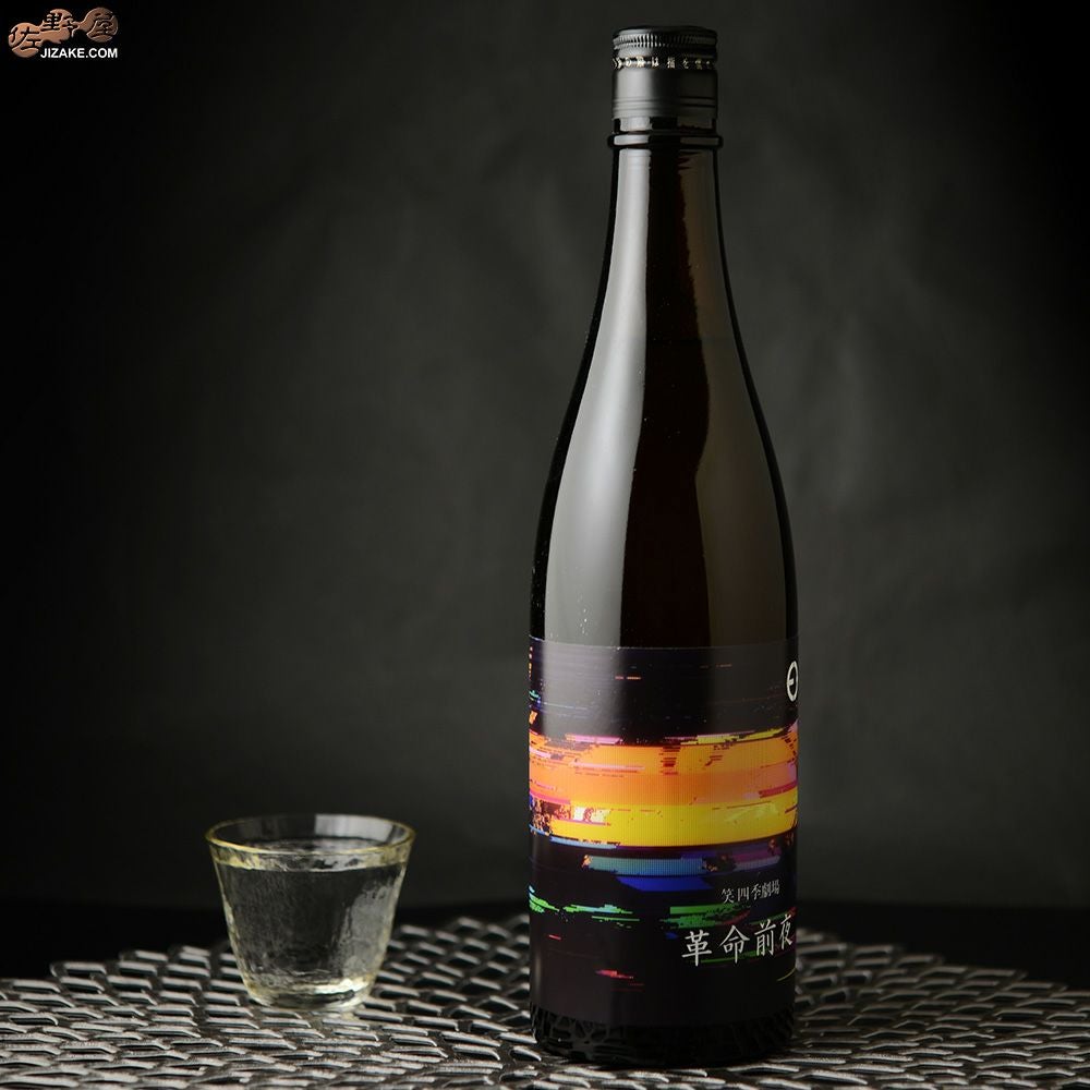 ◇笑四季 革命前夜 火入れ 720ml | 日本酒専門店 佐野屋 JIZAKE.COM