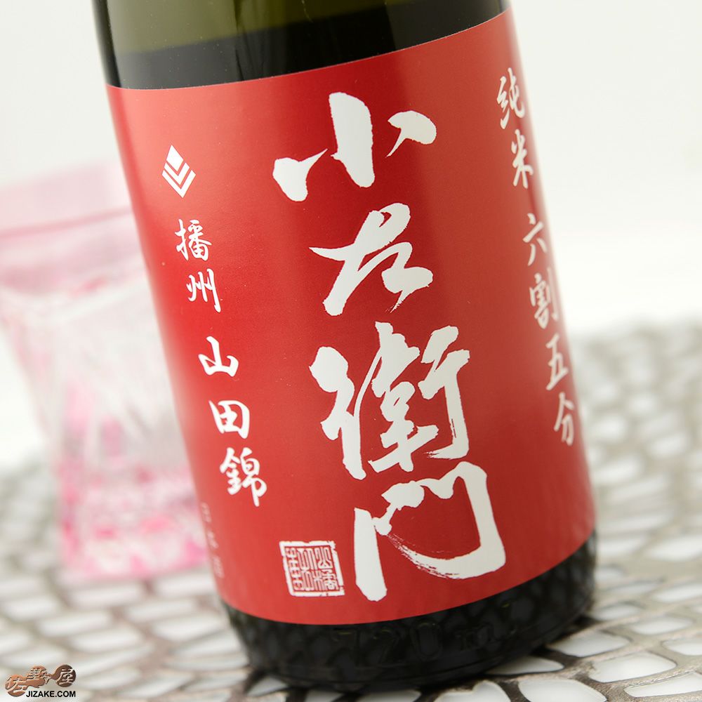 ◇小左衛門 純米六割五分 播州山田錦 生酒 | 日本酒専門店 佐野屋